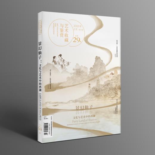 【第二十九期】艺术收藏与鉴赏·景幻仙子 文化与艺术中的西湖 商品图0