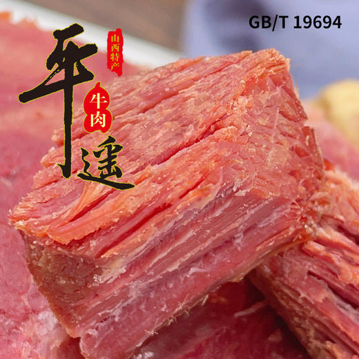 地理标志产品 正宗山西平遥牛肉150克*5袋装 地道美食 三晋老字号 入口醇香 老少皆宜 商品图2