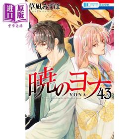 【中商原版】漫画 晨曦公主 43 草凪瑞穗 白泉社 日文原版漫画书 暁のヨナ 草凪みずほ