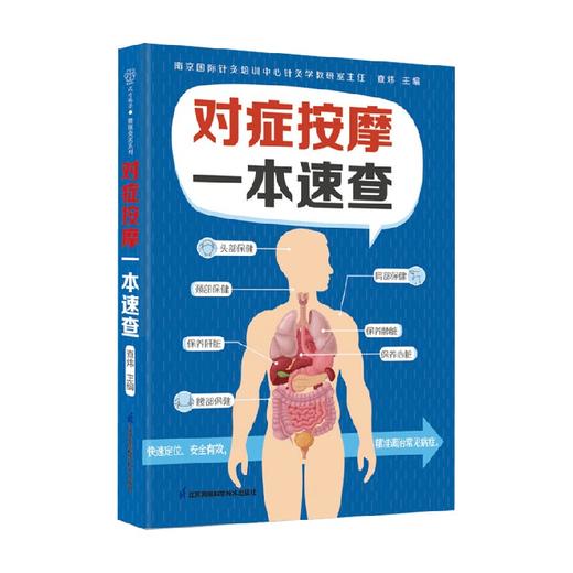对症按摩一本速查 查炜 编著 养生保健 商品图0