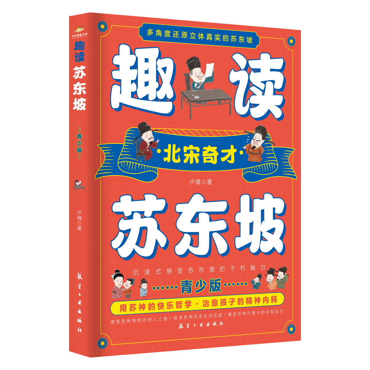 《趣读苏东坡》青少版，厚厚一本，用苏神的快乐哲学，治愈孩子的精神内耗【换购价12.9元】