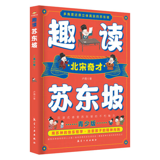 《趣读苏东坡》青少版，厚厚一本，用苏神的快乐哲学，治愈孩子的精神内耗【换购价12.9元】 商品图0