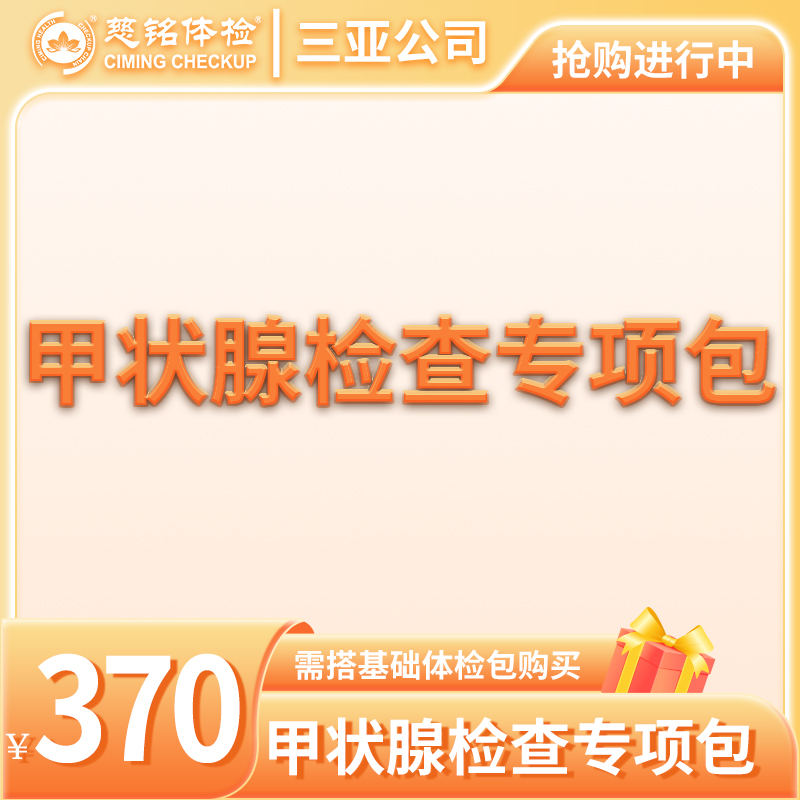 甲状腺检查专项包（需与基础包搭配）