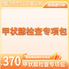甲状腺检查专项包（需与基础包搭配） 商品缩略图0