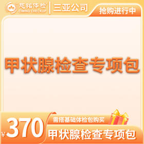 甲状腺检查专项包（需与基础包搭配）