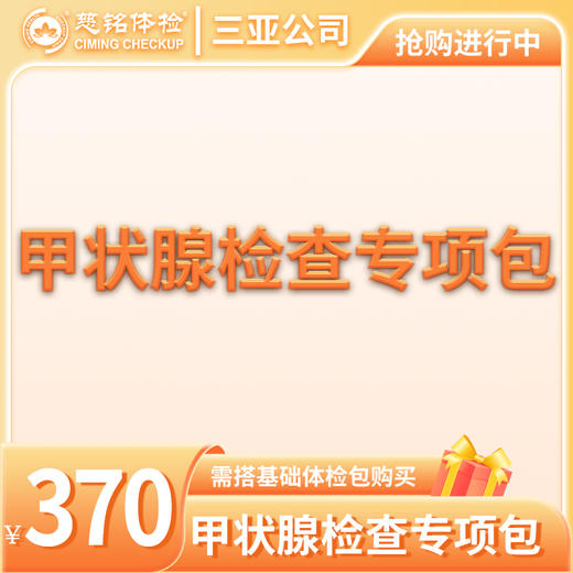 甲状腺检查专项包（需与基础包搭配） 商品图0