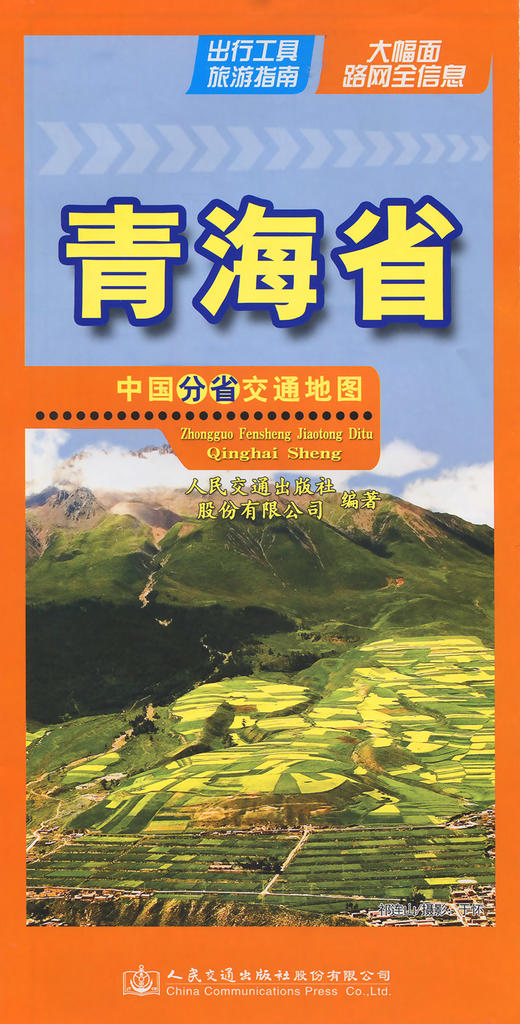 中国分省交通地图-青海省 商品图2