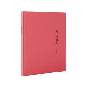 墙上美人 笔记本