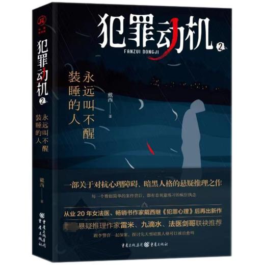犯罪动机 2 永远叫不醒装睡的人 商品图0