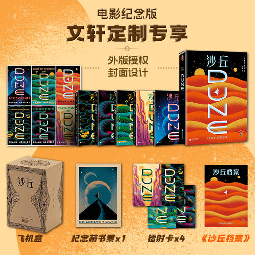 《沙丘》（电影纪念版），还原地道的“沙丘美学”（预售4.30发货）【G】 商品图1