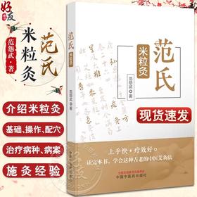 范氏米粒灸 范怨武古老传统中医艾灸疗法 米粒灸基础临床操作配穴治疗病种医案中医入门书中国中医药出版社9787513283267