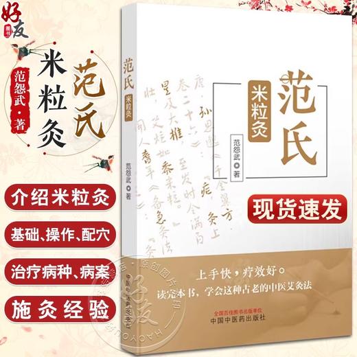 范氏米粒灸 范怨武古老传统中医艾灸疗法 米粒灸基础临床操作配穴治疗病种医案中医入门书中国中医药出版社9787513283267 商品图0