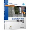 数控编程与操作项目式教程 第2版 商品缩略图0