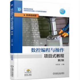 数控编程与操作项目式教程 第2版