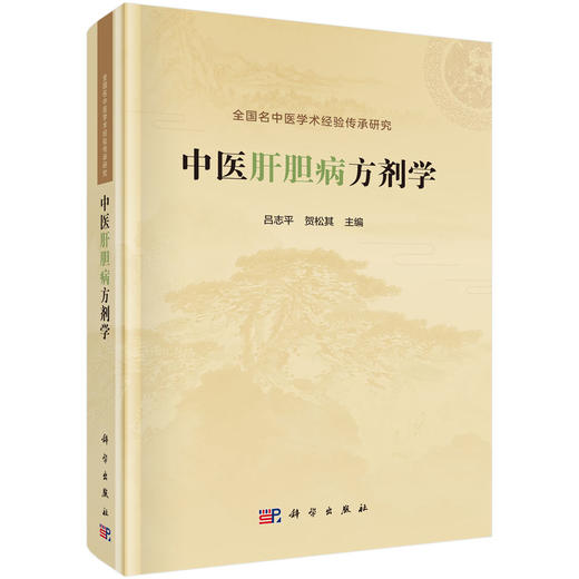 中医肝胆病方剂学 商品图0