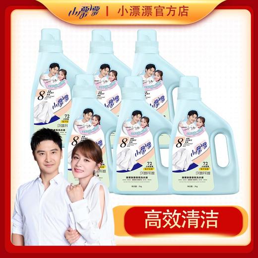 小漂漂香氛洗衣液，多层保护深层洁净，持久留香【G】 商品图0
