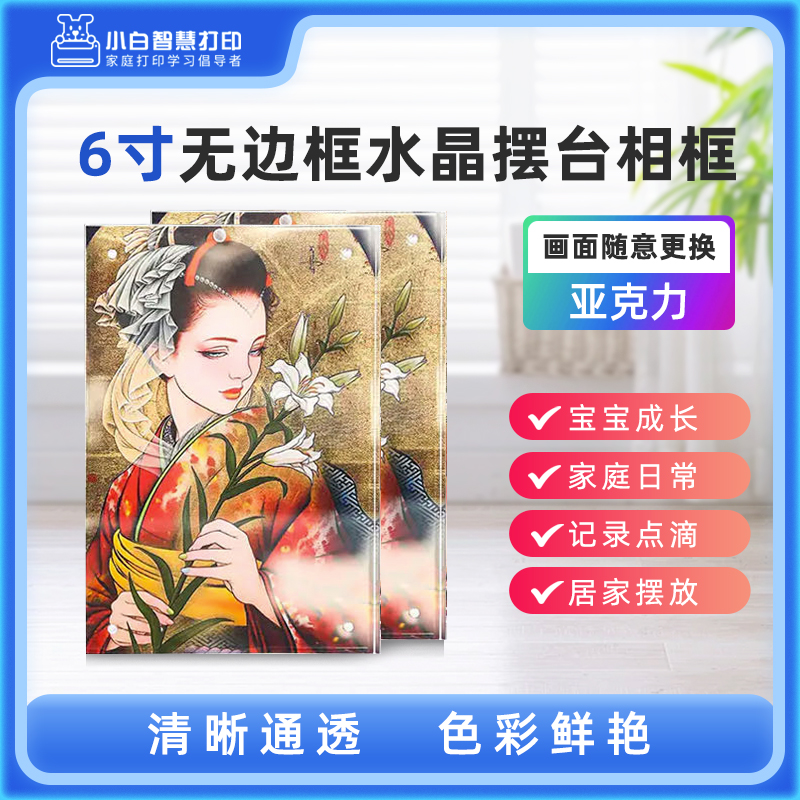 小白智慧打印 6寸无边框水晶摆台相框