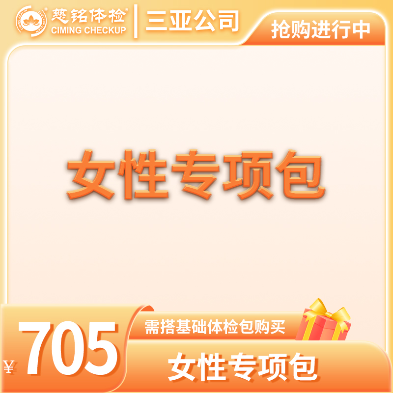 女性检查专项包（需与基础包搭配）