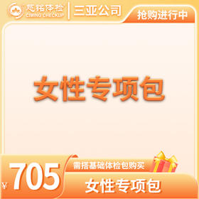 女性检查专项包（需与基础包搭配）