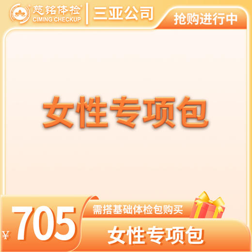 女性检查专项包（需与基础包搭配） 商品图0