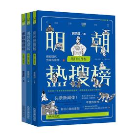 明朝热搜榜系列 黄荣郎 著 历史