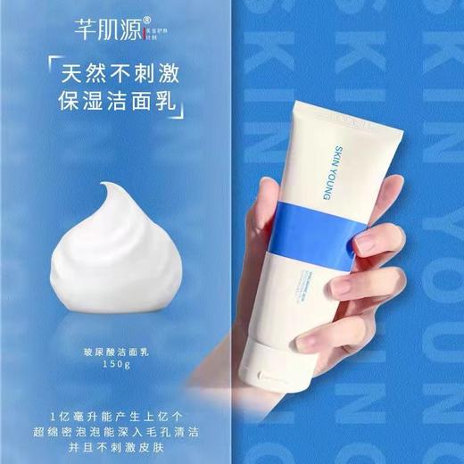 【常山药业】芊肌源玻尿酸保湿洁面乳150g/支（效期至25年2月20日）（随单发，不单独发货）） 商品图1