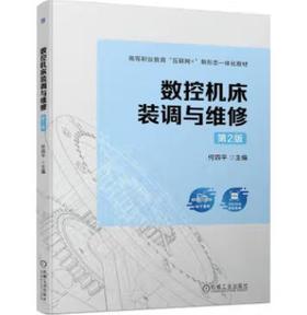 数控机床装调与维修 第2版