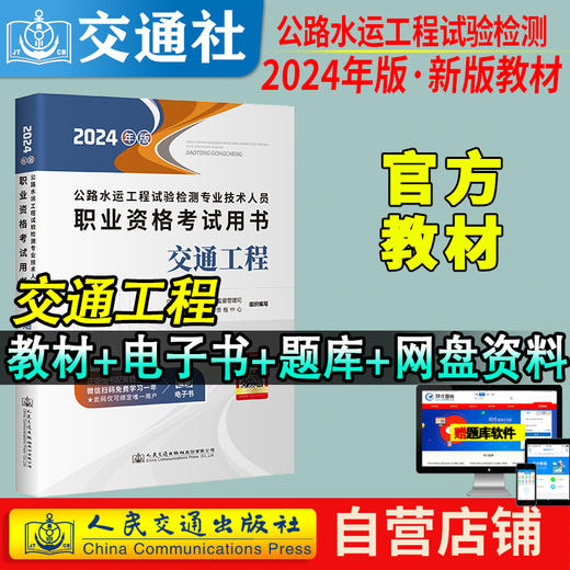 官方备考2024公路水运试验检测教材道路工程专业技术人员考试用书公共基础助理检测师检测员实验检员习题集历年真题题库 商品图6