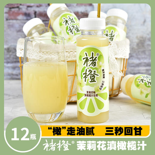褚橙茉莉花橄榄汁解腻爽口玉油柑余甘子油甘鲜榨245ml*12瓶 商品图2