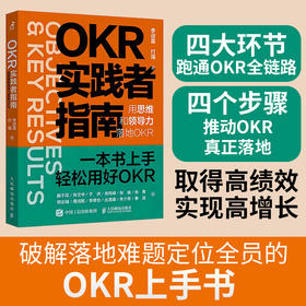 OKR实践者指南 用思维和领导力落地OKR okr工作法 okr敏捷绩效管理 职场人产品经理项目团队管理协作高绩效秘籍