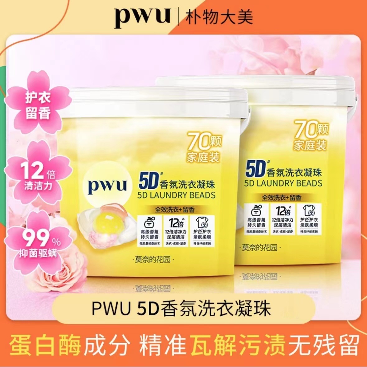 PWU5D香氛洗衣凝珠5合1洗衣凝洗衣液洗衣服珠液5腔香水型香味去污除螨