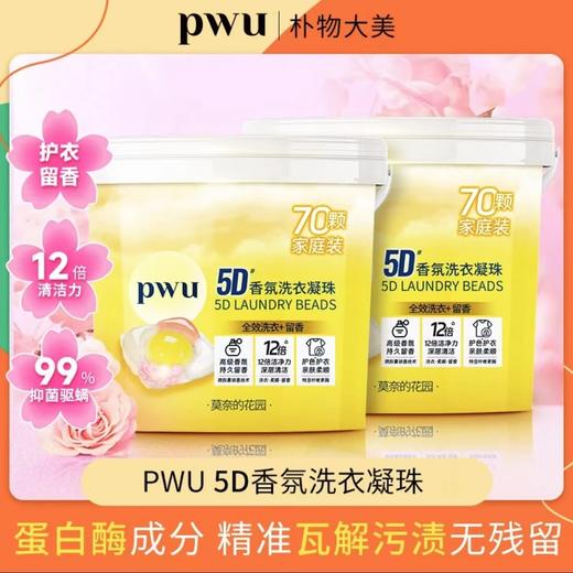 PWU5D香氛洗衣凝珠5合1洗衣凝洗衣液洗衣服珠液5腔香水型香味去污除螨 商品图0