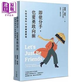 【中商原版】即使分手 也要勇敢向前 失恋情伤的12段疗*历程 港台原版 诺曼 莱特 宇宙光