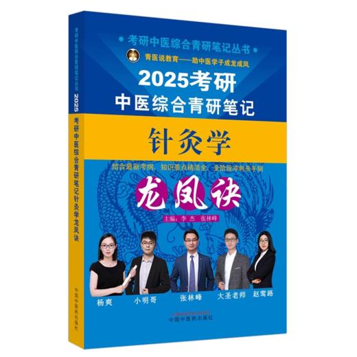 【全3册】2025年考研中医综合青研笔记中医内科学+中药学+针灸学龙凤诀 张昕垚 张林峰 主编 中国中医药出版社硕士研究生考试书籍 商品图4