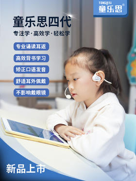 童乐思气传导运动儿童耳返 背书耳机