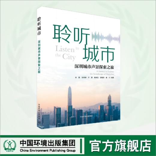 聆听城市:深圳城市声景探索之旅	9787511146908 商品图0