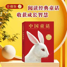 中国童话 7-10岁 爱阅鹿 著 儿童文学