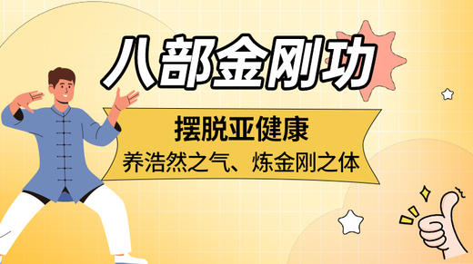 八部金刚功健身操 商品图0