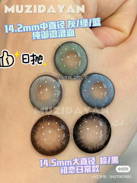 【本店实拍】SUGARPLUM-黑灰/棕色/灰色/绿色/蓝色/合集轻混血/日常 -14.2mm-14.5mm【中/大直径日抛 度数0-800度 无525/575】