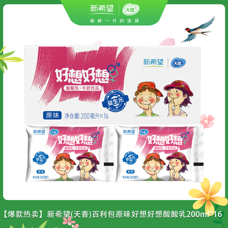 【爆款热卖】新希望(天香)百利包原味好想好想酸酸乳200ml*16