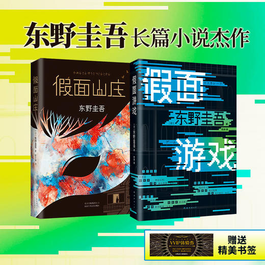 假面山庄+假面游戏 东野圭吾假面系列两本套 商品图4