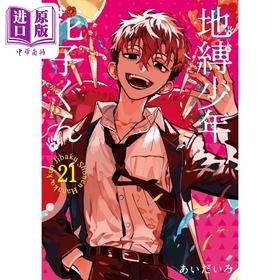 【中商原版】漫画 地缚少年花子君 21 あいだいろ SQUARE ENIX 日文原版漫画书 地縛少年花子くん