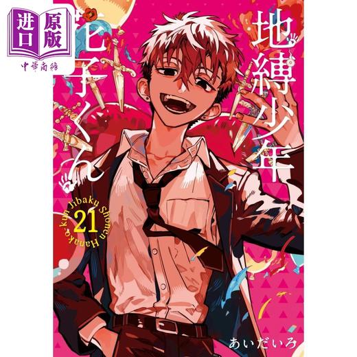 【中商原版】漫画 地缚少年花子君 21 あいだいろ SQUARE ENIX 日文原版漫画书 地縛少年花子くん 商品图0