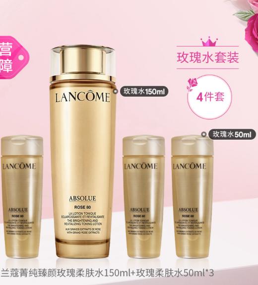 LC20230110001CQ  兰蔻Lancome  菁纯玫瑰柔肤水套装菁纯爽肤水买150ml享300ml 商品图0