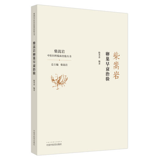 柴嵩岩卵巢早衰治验（中医妇科临床经验丛书）适合妇科临床工作者 中医院校师生阅读书 滕秀香编著 9787513262149中国中医药出版社 商品图4