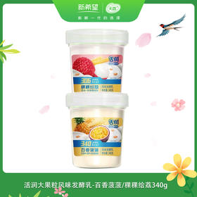 【零添加蔗糖】活润大果粒风味发酵乳-百香菠菠/稞稞给荔340g*4杯（快递发货，新旧版随机发货，若下单2单，则每次发4杯，分2周发完）