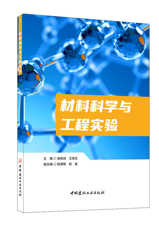 材料科学与工程实验 北 京 : 中国建材工业出版社, 2024.2 ISBN 9787516038826 商品图0