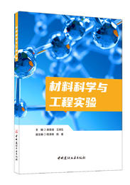 材料科学与工程实验 北 京 : 中国建材工业出版社, 2024.2 ISBN 9787516038826