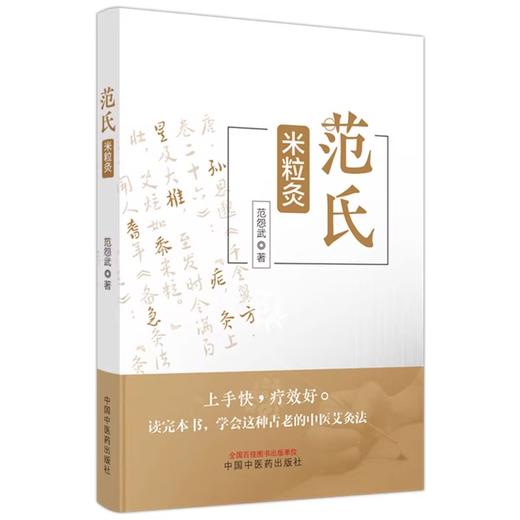 范氏米粒灸 范怨武古老传统中医艾灸疗法 米粒灸基础临床操作配穴治疗病种医案中医入门书中国中医药出版社9787513283267 商品图1