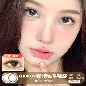 Chonos / 橘汁优咖/浆果甜茶 / 美瞳日抛 / 10片入 / 无售后 / 14.2mm / 适中扩瞳锁边微渐提神提亮款变